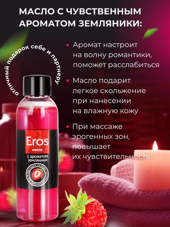 Массажное масло Eros fantasy с ароматом земляники - 75 мл.